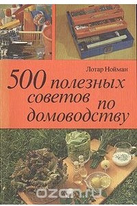 Книга 500 полезных советов по домоводству
