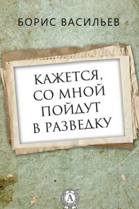 Книга Кажется, со мной пойдут в разведку