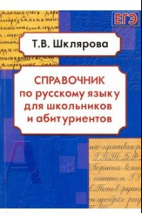 Книга Русский язык. Справочник для школьников и абитуриентов
