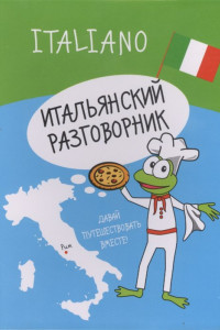Книга Итальянский разговорник
