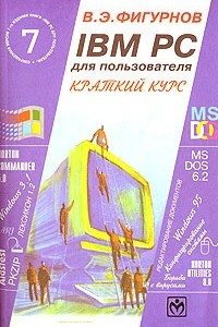 Книга IBM PC для пользователя. Краткий курс