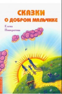 Книга Сказки о добром мальчике