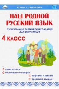 Книга Наш родной русский язык. 4 класс. Увлекательные развивающие задания для школьников