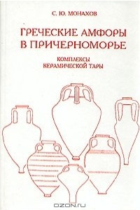 Книга Греческие амфоры в Причерноморье