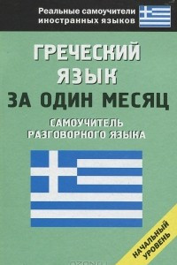 Книга Греческий язык за один месяц. Самоучитель разговорного языка