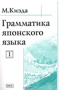 Книга Грамматика японского языка. Том I