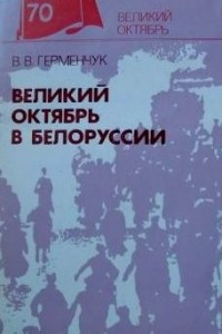 Книга Великий Октябрь в Белоруссии