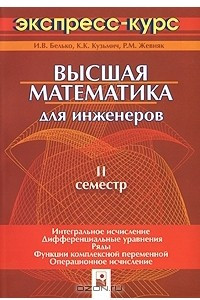 Книга Высшая математика для инженеров. 2 семестр. Экспресс-курс