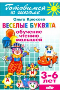 Книга Веселые буквята. Обучение чтению малышей. 3-6 лет