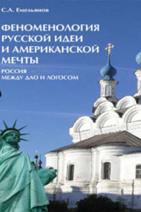 Книга Феноменология русской идеи и американской мечты. Россия между Дао и Логосом