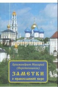 Книга Заметки о православной вере