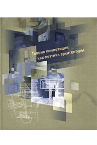 Книга Теория композиции как поэтика архитектуры
