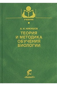 Книга Теория и методика обучения биологии