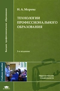 Книга Технологии профессионального образования. 3-е изд., стер