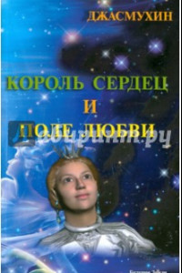 Книга Король сердец и поле любви. Книга 2