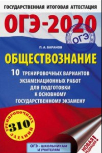 Книга ОГЭ 2020 Обществознание. 10 тренировочных вариантов экзаменационных работ для подготовки к ОГЭ