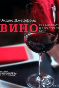 Книга Вино. Как выбирать и дегустировать вино
