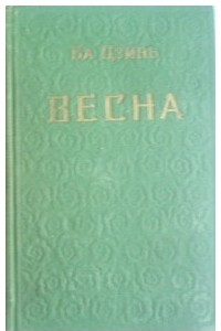 Книга Весна