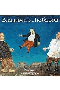 Книга Владимир Любаров