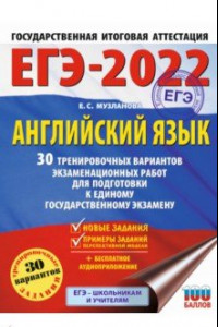 Книга ЕГЭ 2022. Английский язык. 30 тренировочных вариантов экзаменационных работ для подготовки к ЕГЭ
