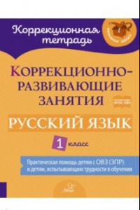 Книга Русский язык. 1 класс. Коррекционно-развивающие занятия