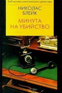 Книга Минута на убийство