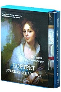 Книга Портрет. Русская живопись / Portrait. Russian Painting / Portrat. Russische Malerei