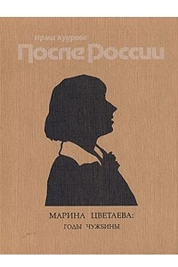 Книга После России. В двух томах. Том 1. Марина Цветаева: годы чужбины