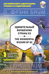 Книга Удивительный волшебник Страны Оз = The Wonderful Wizard of Oz (+компакт-диск MP3). 1-й уровень
