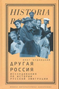 Книга Другая Россия. Исследования по истории русской эмиграции