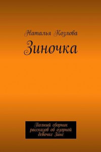 Книга Зиночка. Полный сборник рассказов об озорной девочке Зине