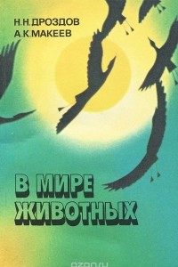 Книга В мире животных