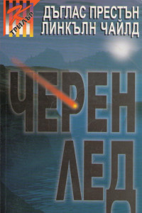 Книга Черен лед