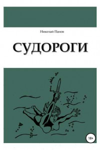 Книга Судороги