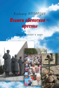 Книга Взамен обелисков – кресты