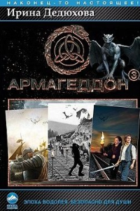 Книга Армагеддон № 3