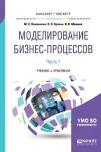 Книга Моделирование бизнес-процессов. В 2 ч. Часть 1. Учебник и практикум для бакалавриата и магистратуры