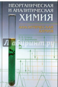 Книга Неорганическая и аналитическая химия. Учебник