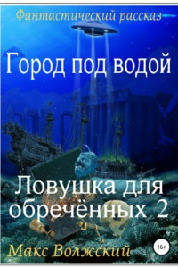 Книга Город под водой. Ловушка для обречённых 2