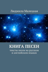 Книга Книга песен. Тексты песен на русском и английском языках