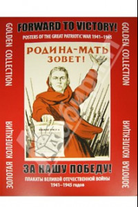 Книга За нашу победу! Плакаты Отечественной войны 1941 - 1945 годов