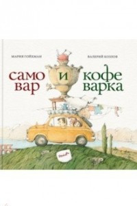 Книга Самовар и кофеварка. 34 пары итальянских и русских пословиц