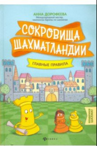 Книга Сокровища Шахматландии. Главные правила