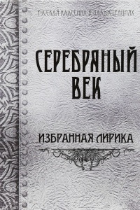 Книга Серебряный век. Избранная лирика