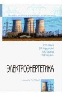 Книга Электроэнергетика. Учебное пособие