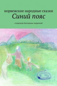 Книга Синий пояс