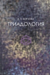 Книга Триадология