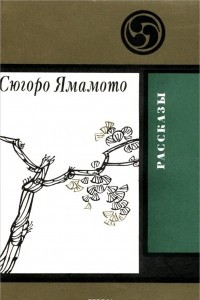Книга Сюгоро Ямамото. Рассказы