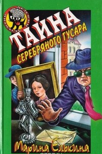 Книга Тайна серебряного гусара