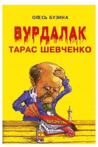 Книга Вурдалак Тарас Шевченко